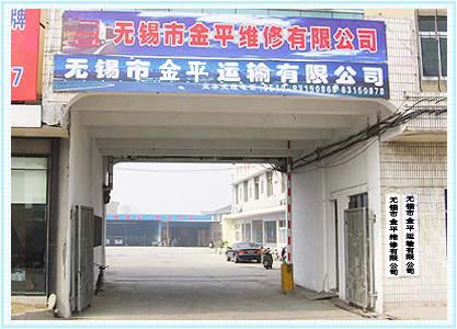 无锡市金平汽车运输有限公司