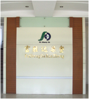 嘉兴富胜达染整有限公司