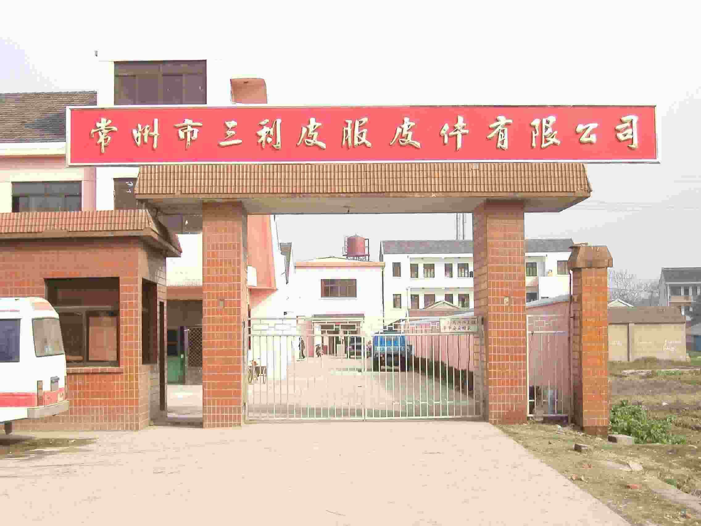 常州市三利皮服皮件有限公司