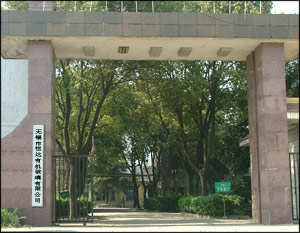 无锡市恒达有机玻璃有限公司
