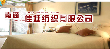 南通佳婕纺织有限公司