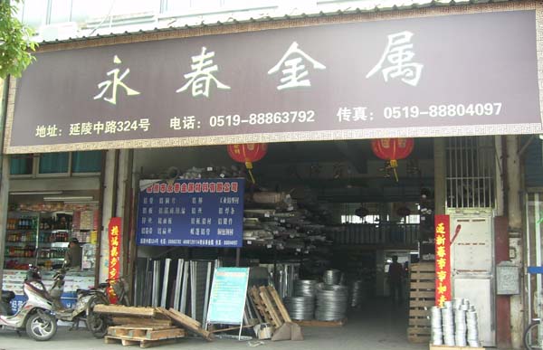 常州市永春金属材料有限公司